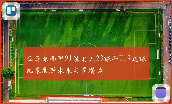 亚马尔西甲91场打入23球平U19进球纪录展现未来之星潜力