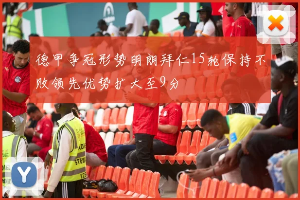 德甲争冠形势明朗拜仁15轮保持不败领先优势扩大至9分