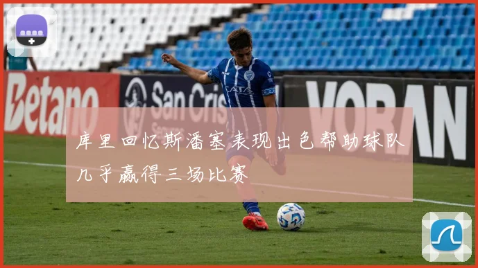 库里回忆斯潘塞表现出色帮助球队几乎赢得三场比赛