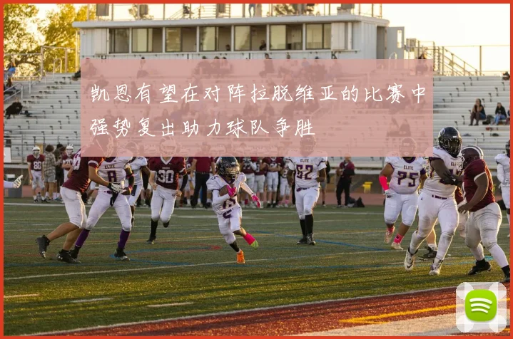 凯恩有望在对阵拉脱维亚的比赛中强势复出助力球队争胜