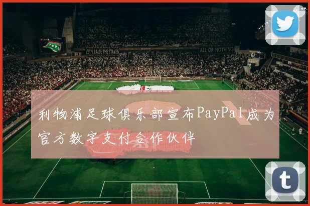 利物浦足球俱乐部宣布PayPal成为官方数字支付合作伙伴