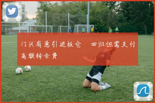 门兴有意引进板仓滉回归但需支付高额转会费