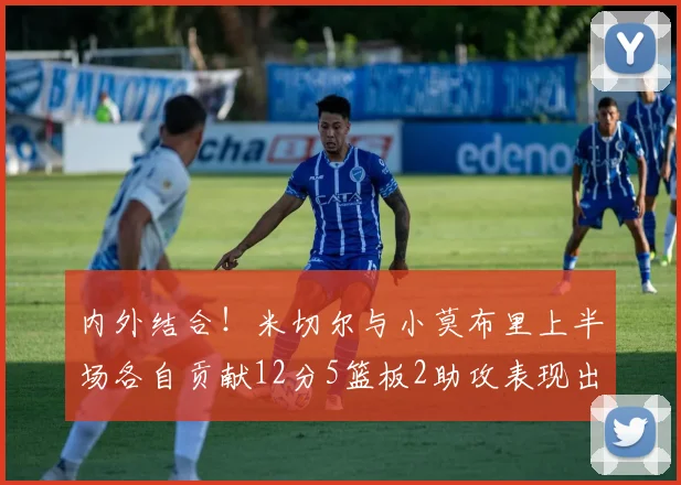 内外结合！米切尔与小莫布里上半场各自贡献12分5篮板2助攻表现出色